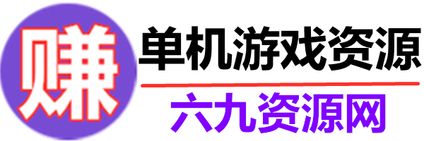 六九单游资源网