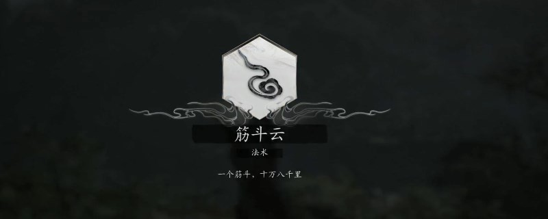 《黑神话：悟空》全法术大全