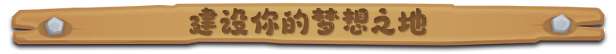 《鲁玛岛》游戏游玩平台介绍