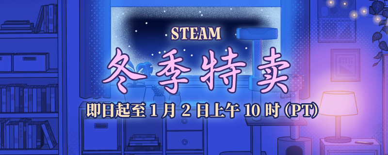 Steam冬季特卖时间及网址介绍