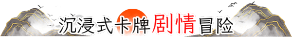 《浮生游歌》游戏特色内容介绍