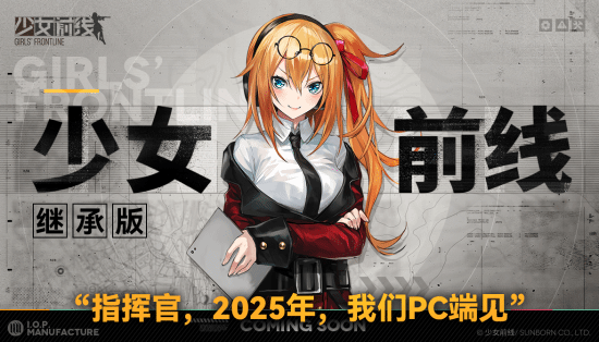 《少女前线》继承版计划2025年登陆PC平台