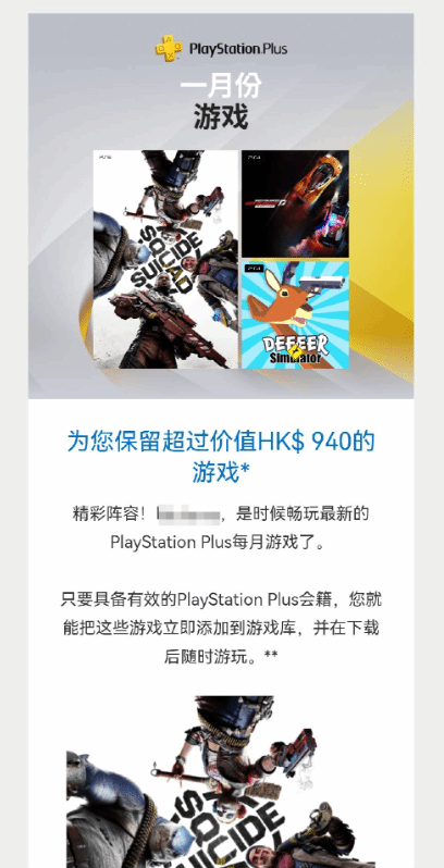 PS发邮箱提醒：本月会免游戏价值940港币！