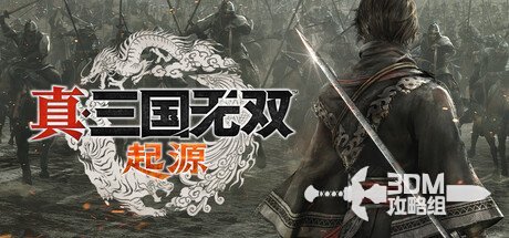 《真三国无双：起源》图文流程全攻略