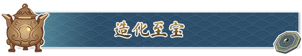 《造化仙缘》游戏特色内容介绍