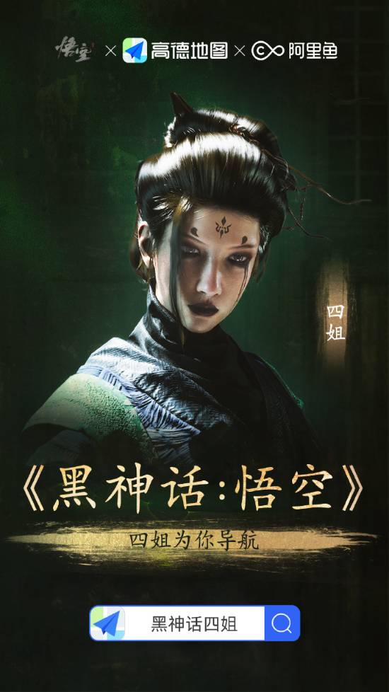 来听四妹：高德地图《黑神话：悟空》四妹导航语音包上线！
