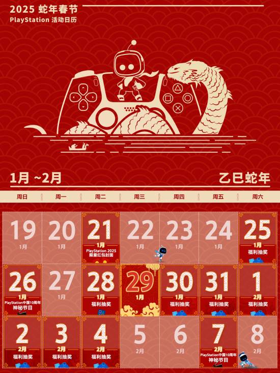 PS中国公布蛇年春节活动日历:2月7日会有10周年神秘活动！