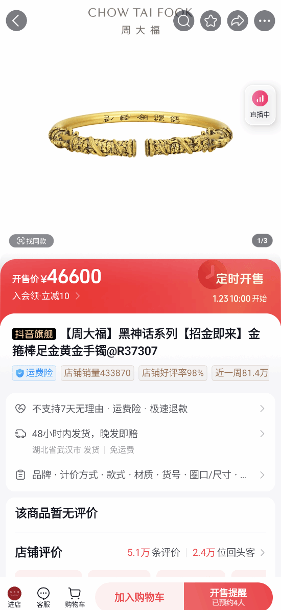 最高近4万7！《黑神话》联名周大福首饰已上架抖音