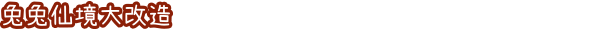 《兔兔岛》游戏特色内容介绍