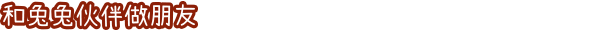 《兔兔岛》游戏特色内容介绍