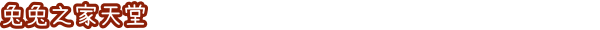 《兔兔岛》游戏特色内容介绍