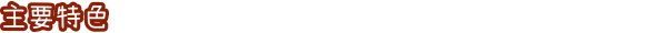 《兔兔岛》游戏特色内容介绍