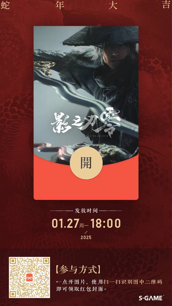 《影之刃零》新春微信红包封面今日开领：限6666个