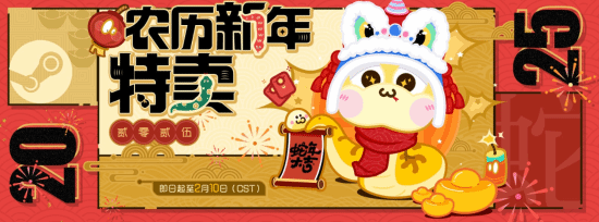 Steam农历新年特卖现已上线 持续至2月10日！