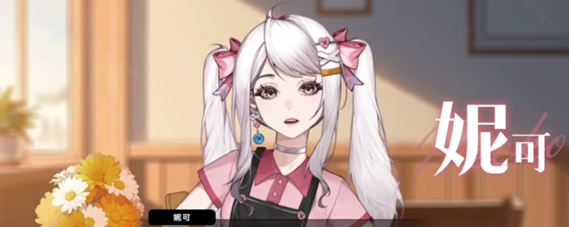《中国式相亲》妮可剧情正确选项介绍