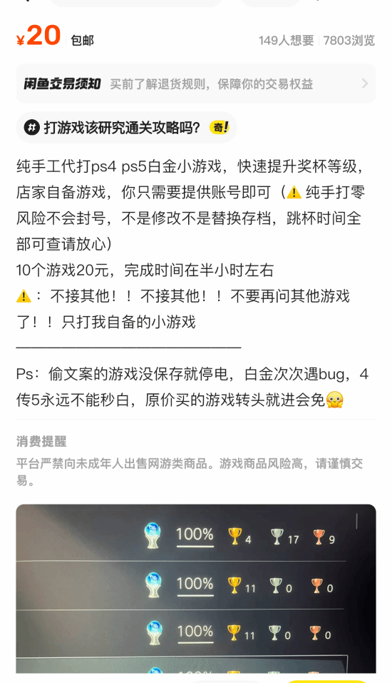 PS4/5白金奖杯代打成风潮！玩家花钱买面子