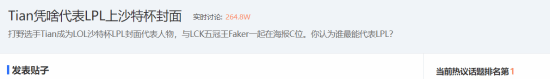 Tian登上沙特杯《英雄联盟》项目封面引不满：凭啥让他代表LPL赛区？