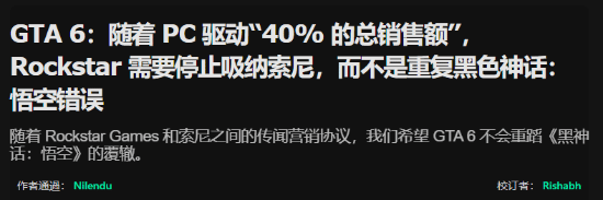外媒评《GTA6》PC版无首发：重复《黑神话悟空》的错误！