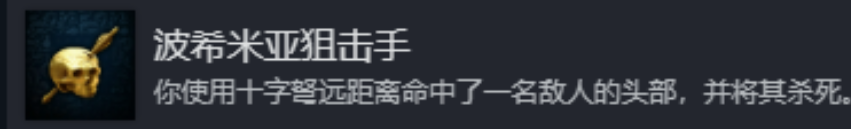 《天国：拯救2》波希米亚狙击手成就攻略分享