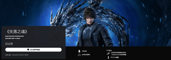 曝国产《失落之魂》将有PS5实体版：预购即将推出