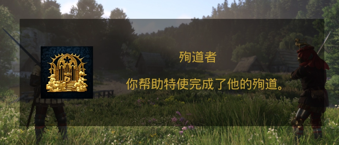 《天国：拯救2》殉道者成就攻略分享