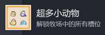 《动物栏：桌面牧场》超多小动物成就攻略分享