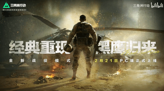 免费畅玩！腾讯《三角洲行动》战役模式2月21日10点上线