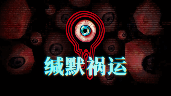 IGN9分的恐怖佳作：《缄默祸运》今年登陆主机平台