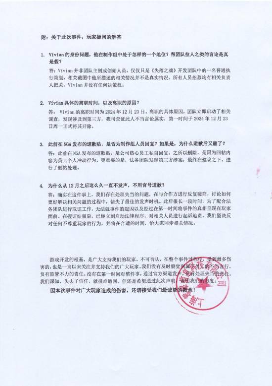 《失落之魂》就近期争议发官方声明：正式向玩家道歉！