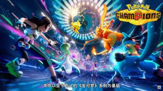 跨平台对战《宝可梦Champions》亮相:正在开发中！