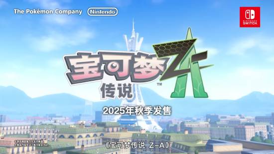 《宝可梦传说Z-A》2025年秋季发售！全新画面公开