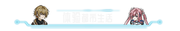 《协律01：新生活》游戏特色内容介绍