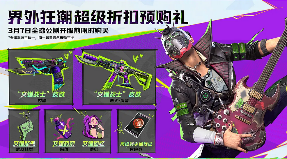 《界外狂潮》游戏预购奖励介绍