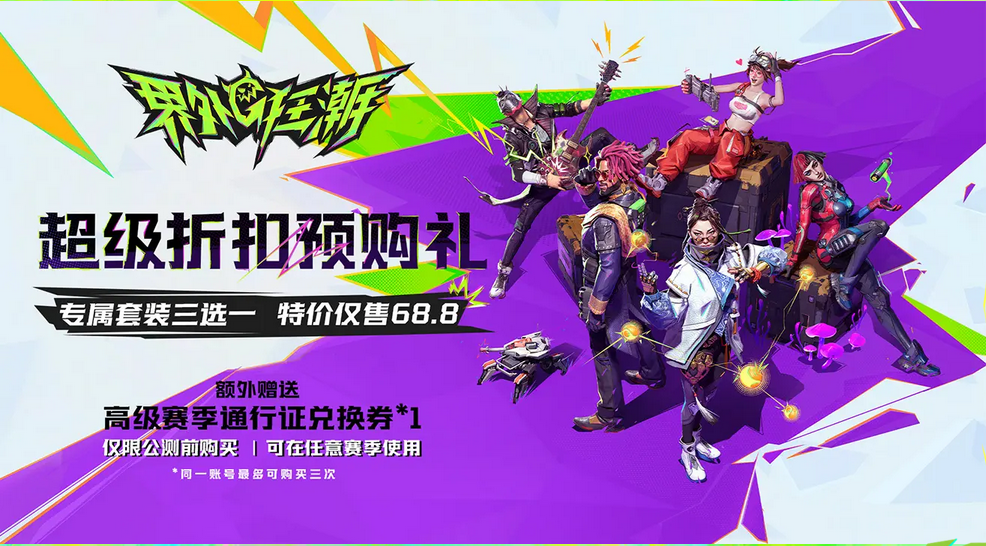 《界外狂潮》游戏预购奖励介绍