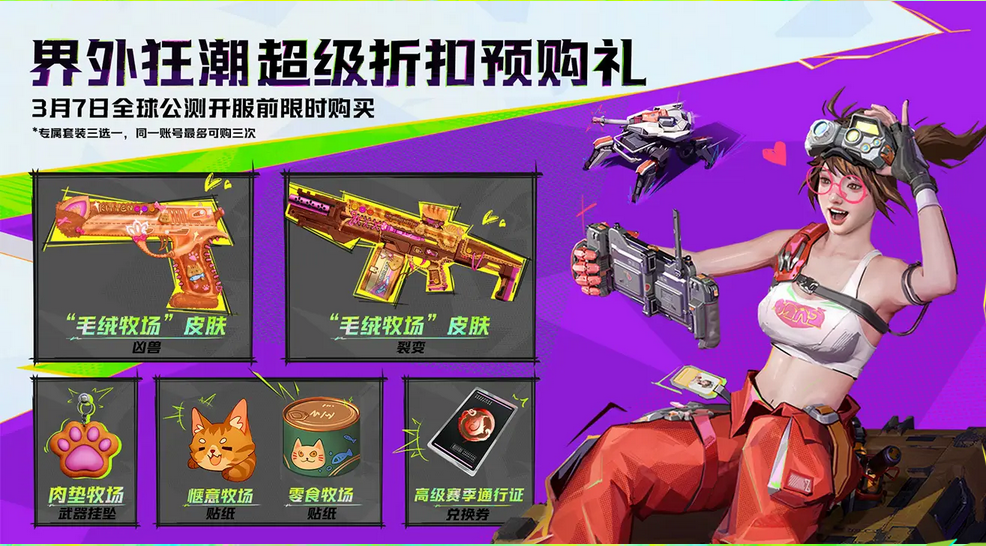 《界外狂潮》游戏预购奖励介绍