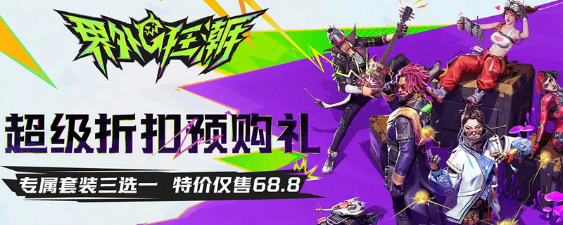 《界外狂潮》游戏预购奖励介绍
