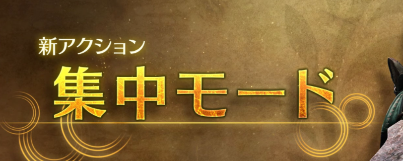 《怪物猎人：荒野》集中模式使用攻略分享