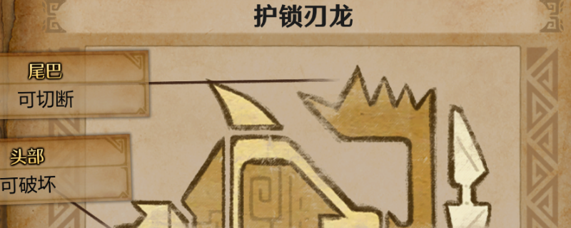 《怪物猎人：荒野》打护锁刃龙技巧分享