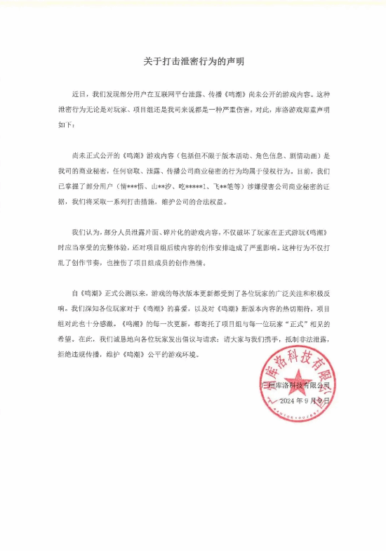 《鸣潮》开发商库洛起诉B站侵权案已于近日开庭 或与游戏泄密有关