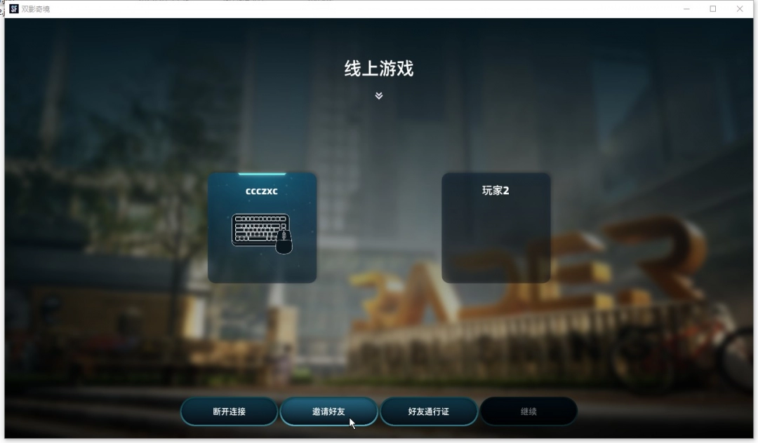 《双影奇境》游侠对战平台联机教程
