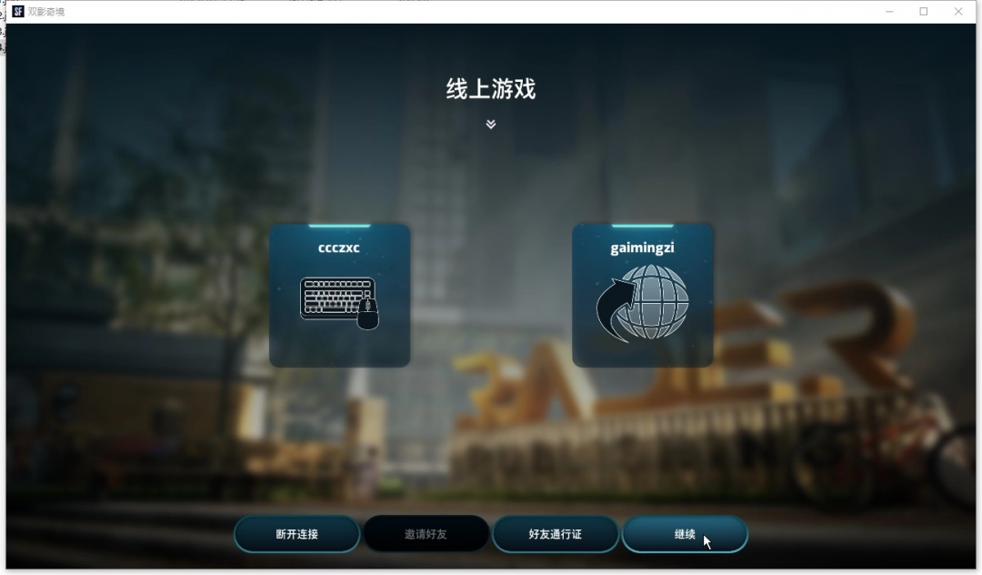 《双影奇境》游侠对战平台联机教程