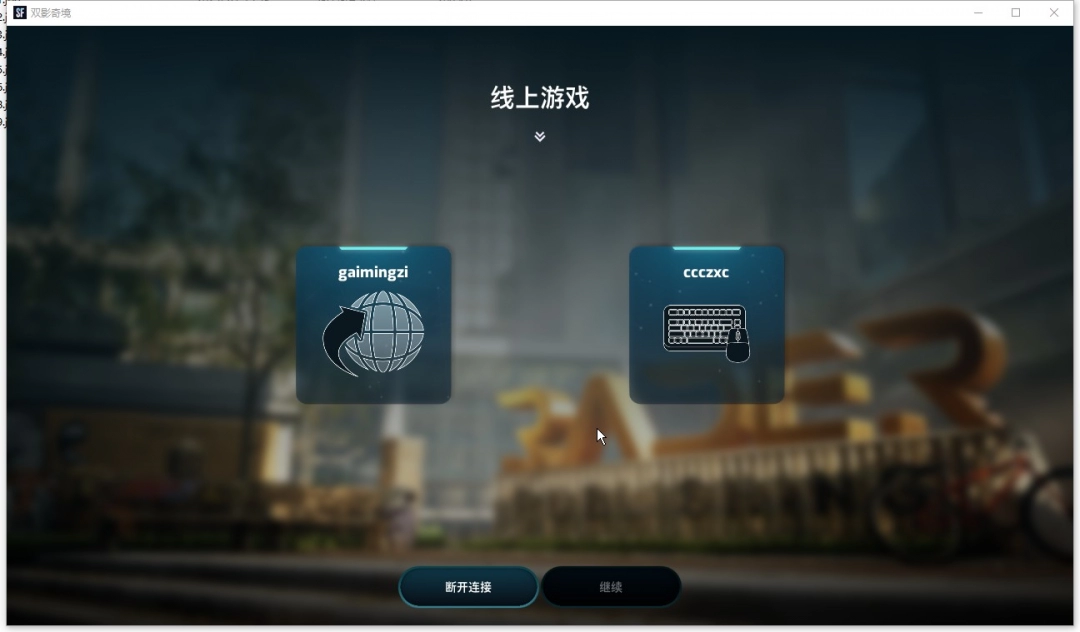 《双影奇境》游侠对战平台联机教程