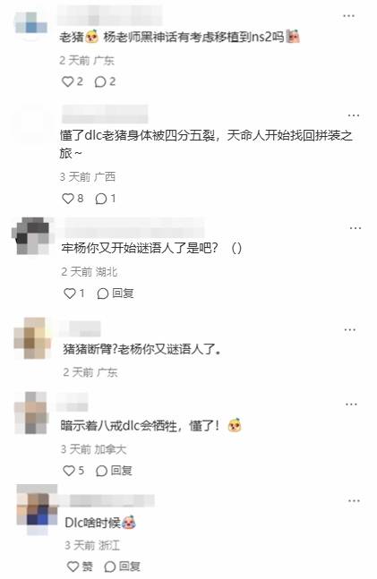 杨奇展示《黑神话：悟空》八戒“断臂”！评论区玩家浮想联翩