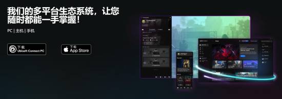 育碧Ubisoft Connect手机APP已下架并即将关闭：对玩家更有益