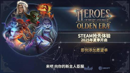 育碧《魔法门之英雄无敌：上古纪元》新预告公布：Steam将开启抢先体验！