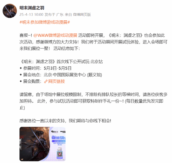 《明末渊虚之羽》首次线下公开试玩官宣:5.3北京站见