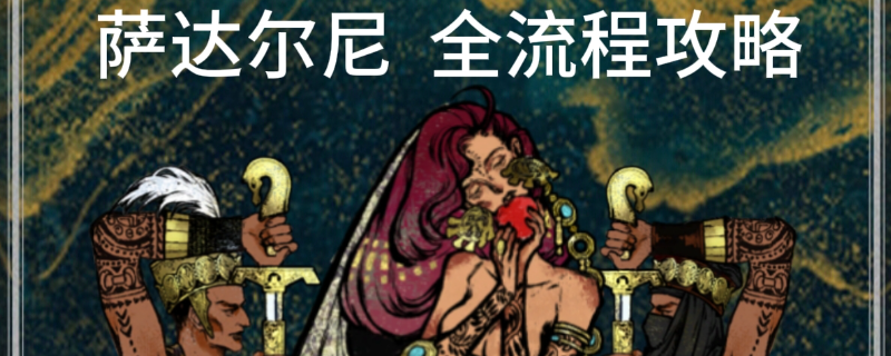 《苏丹的游戏》银妃塞里曼全剧情攻略分享