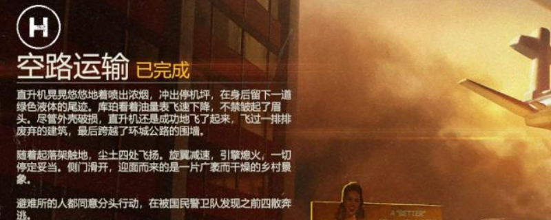 《勇闯死人谷：暗黑之日》空路运输逃脱结局攻略分享