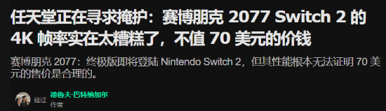 任天堂压力拉满!外媒质疑NS2版2077画质：不值70刀