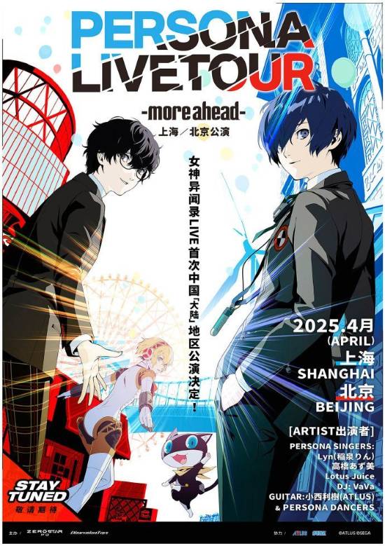 《女神异闻录》国内首场演唱会：限定周边发售！